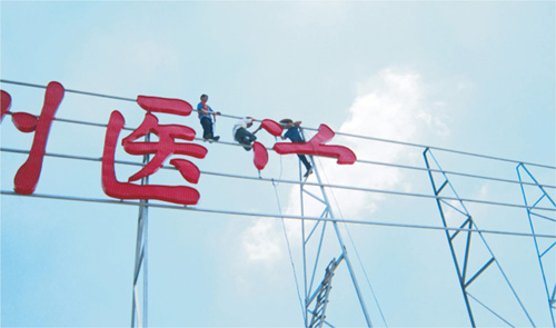 广州医学院第四附属医院，导示制作